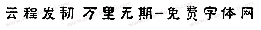 云程发韧 万里无期字体转换